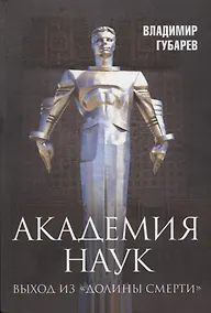 Купить Академия наук Выход из Долины Смерти (Губарев) — Фото №1