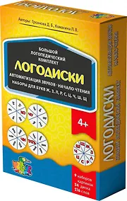 Купить Логодиски. Большой логопедический комплект. Автоматизация звуков. Начало чтения. Наборы для букв Ж,З,Л,Р,С,Ц,Ч,Ш,Щ — Фото №1
