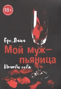 Купить Мой муж -  пьяница. Полюби себя — Фото №1