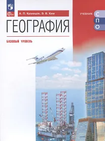 Купить География. Базовый уровень. Учебное пособие для СПО — Фото №1