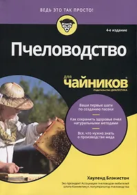 Купить Пчеловодство для чайников — Фото №1