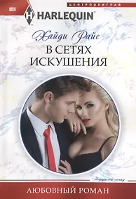 Купить В сетях искушения — Фото №1
