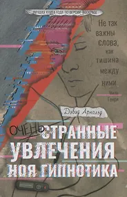 Купить Очень странные увлечения Ноя Гипнотика — Фото №1