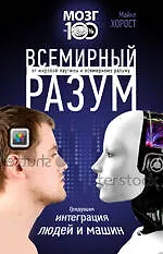 Купить Всемирный разум — Фото №1