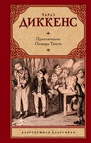 Купить Приключения Оливера Твиста : [роман] — Фото №1