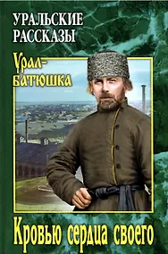 Купить Кровью сердца своего. Уральские рассказы — Фото №1