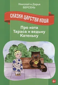Купить Сказки Царства Коша. Про кота Тараса и ведьму Катеньку — Фото №1