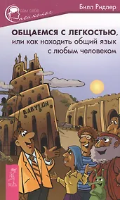 Купить Общаемся с легкостью, или Как находить общий язык с любым человеком — Фото №1