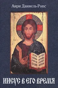 Купить Иисус и его время — Фото №1