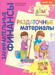 Купить Раздаточные материалы. Пособие для работы с детьми 5-7 лет — Фото №1