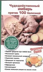 Купить Имбирь.Чудодейств.против 100 болезней — Фото №1