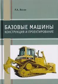 Купить Базовые машины. Конструкция и проектирование. Учебное пособие — Фото №1
