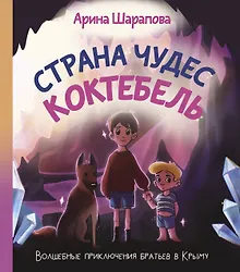 Купить Страна чудес Коктебель — Фото №1