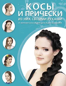 Купить Косы и прически из них своими руками. — Фото №1