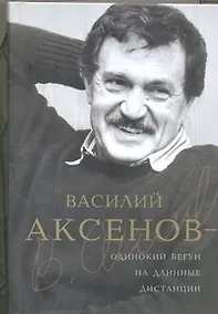 Купить Василий Аксенов - одинокий бегун на длинные дистанции — Фото №1