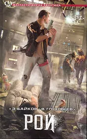 Купить Рой. — Фото №1