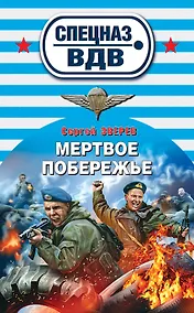 Купить Мертвое побережье : роман — Фото №1