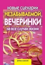 Купить Новые сценарии незабываемой вечеринки на все случаи жизни. Игры, приколы, розыгрыши — Фото №1