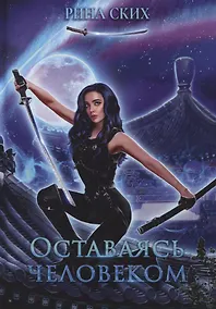 Купить Оставаясь человеком — Фото №1