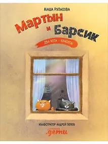 Купить Мартын и Барсик. Два кота - красота! — Фото №1