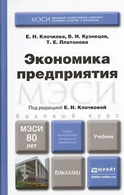 Купить Экономика предприятия. Учебник для бакалавров — Фото №1