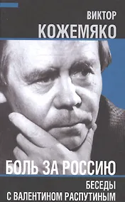 Купить Боль за Россию. Беседы с Валентином Распутиным — Фото №1
