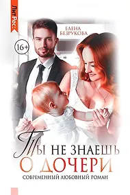 Купить Ты не знаешь о дочери — Фото №1