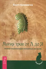 Купить Магия трав от А до Я. Полная энциклопедия волшебных растений. — Фото №1