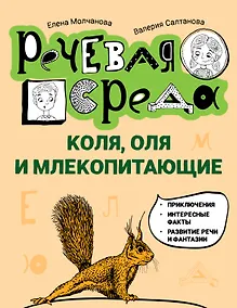 Купить Коля, Оля и млекопитающие: логопедическая энциклопедия — Фото №1