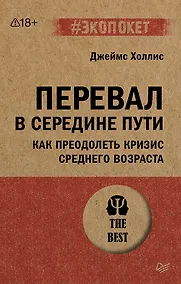 Купить Перевал в середине пути. Как преодолеть кризис среднего возраста — Фото №1