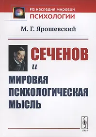 Купить Сеченов и мировая психологическая мысль — Фото №1