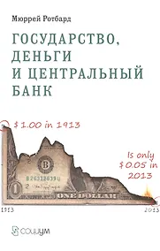 Купить Государство деньги и центральный банк (м) Ротбард — Фото №1