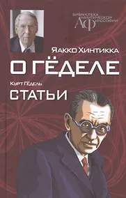 Купить О Геделе Курт Гедель Статьи (БиблАналитФилос) Хинтикка — Фото №1