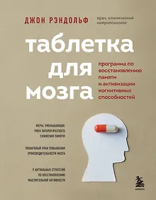 Купить Таблетка для мозга. Программа по восстановлению памяти и активизации когнитивных способностей — Фото №1