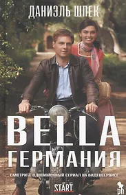 Купить Bella Германия — Фото №1