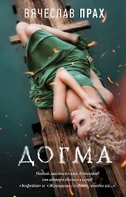 Купить Догма — Фото №1