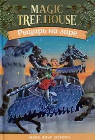 Купить Рыцарь на заре — Фото №1