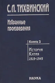 Купить Избранные произведения т.3/5тт История Китая 1919-1949 (Тихвинский) — Фото №1