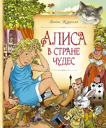 Купить Алиса в Стране чудес — Фото №1