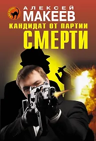 Купить Кандидат от партии смерти — Фото №1