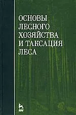 Купить Основы лесного хозяйства и таксация леса: Учебное пособие — Фото №1