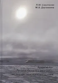 Купить Архипелаг земля Франца-Иосифа. История, имена и названия — Фото №1