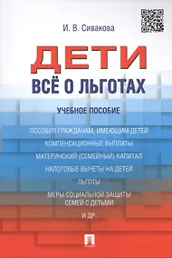 Купить Дети. Все о льготах. Уч.пос — Фото №1