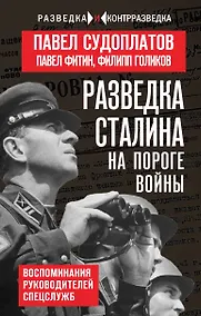 Купить Разведка Сталина на пороге войны — Фото №1