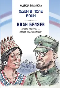 Купить Один в поле воин. Белый генерал - вождь краснокожих. Иван Беляев — Фото №1