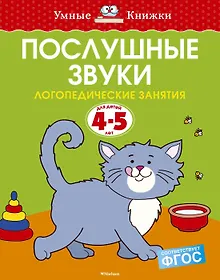 Купить Послушные звуки. Логопедические занятия, 4-5 лет — Фото №1