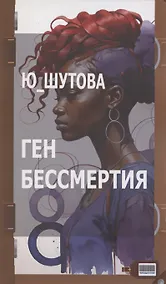 Купить Ген бессмертия — Фото №1