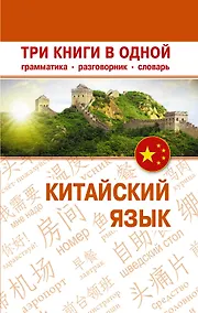 Купить Китайский язык. Три книги в одной. Грамматика, разговорник, словарь — Фото №1