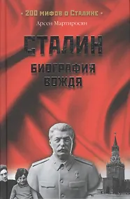 Купить Сталин: биография вождя — Фото №1