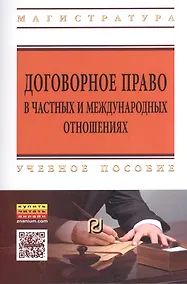 Купить Договорное право в частных и международных отношениях. Учебное пособие — Фото №1